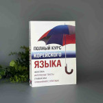 Повний курс корейської мови